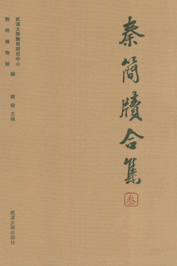 看到 @green_lobby 发布的周家台秦简《日书·系行》的信息，大吃一惊。
