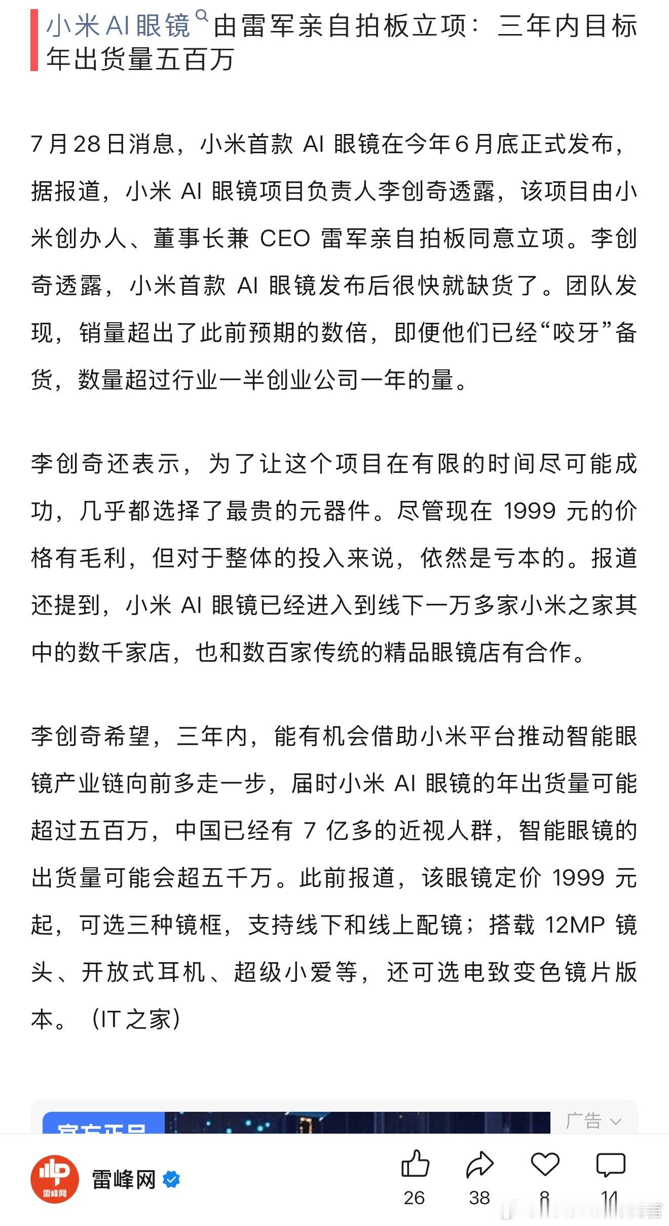 原来小米AI眼镜是雷军亲自拍板立项的[笑cry]不知道未来会不会和车做联动 ​​