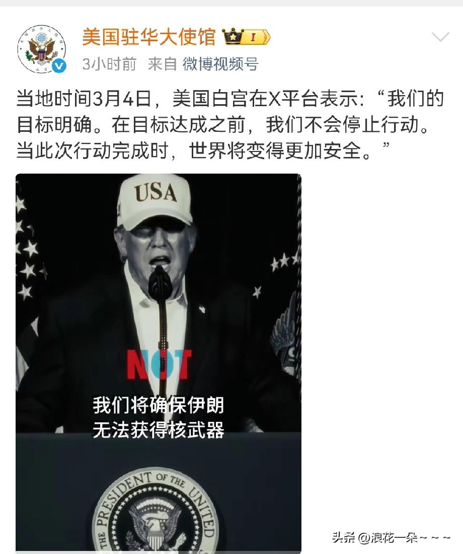 美国白宫在x平台上表示:
我们的目标明确，在目标达成之前，我们不会停止行动，此次