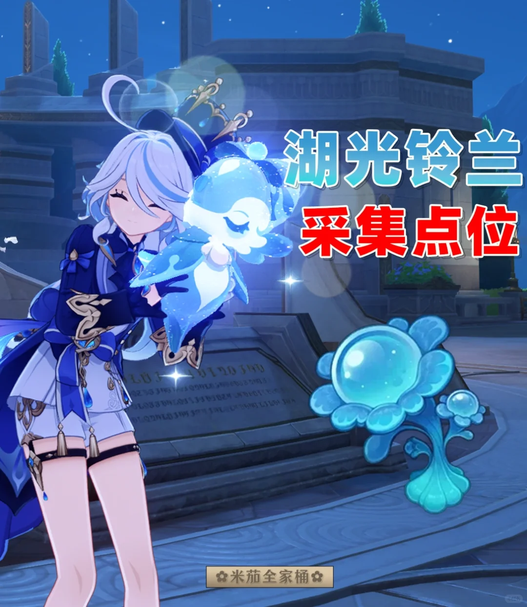 原神芙宁娜｜湖光铃兰速刷采集路线突破材料