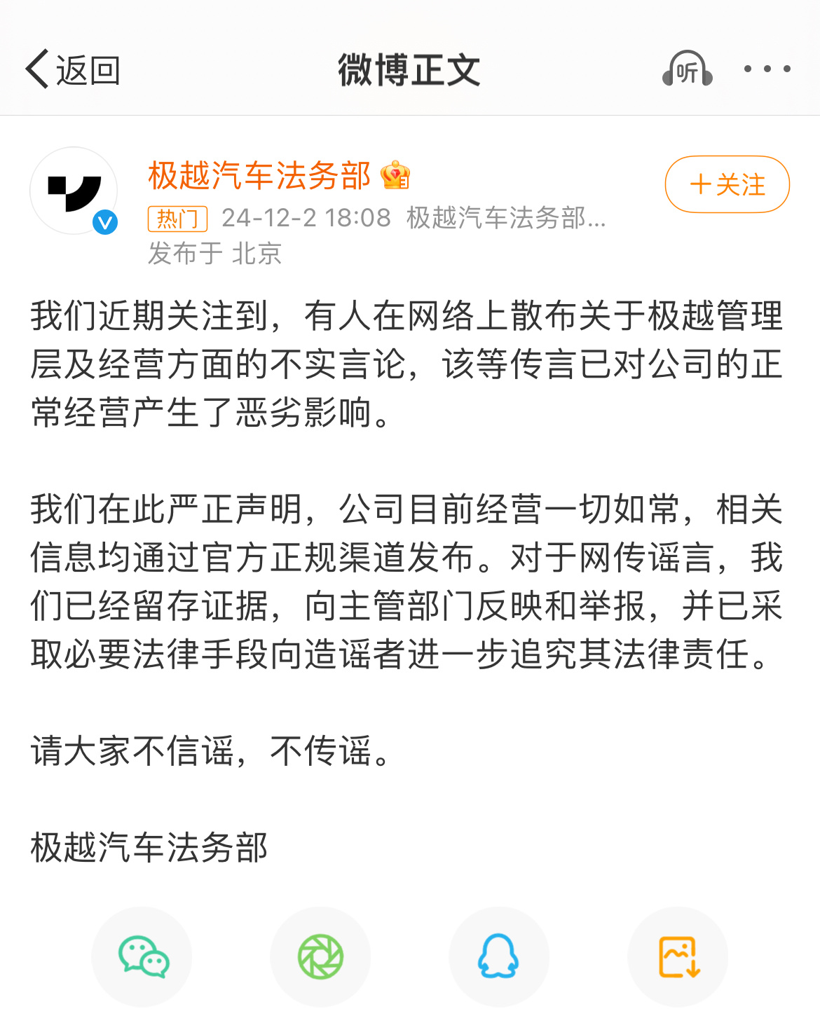 极越汽车辟谣  [话筒]极越汽车辟谣涉管理层不实言论，表示经营一切如常！ 