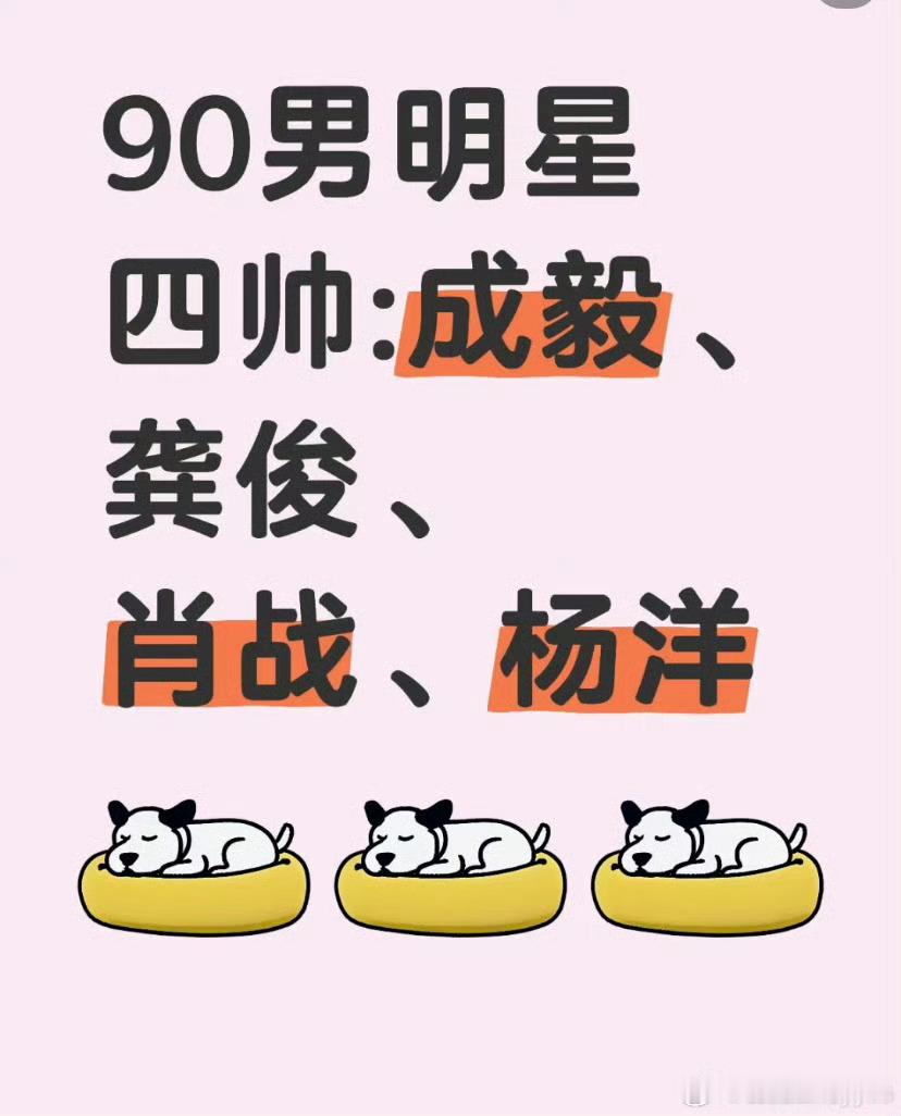 网友说：90男明星内娱4帅：成毅，龚俊，肖战，杨洋你认同吗？也有人爆料：这个榜单