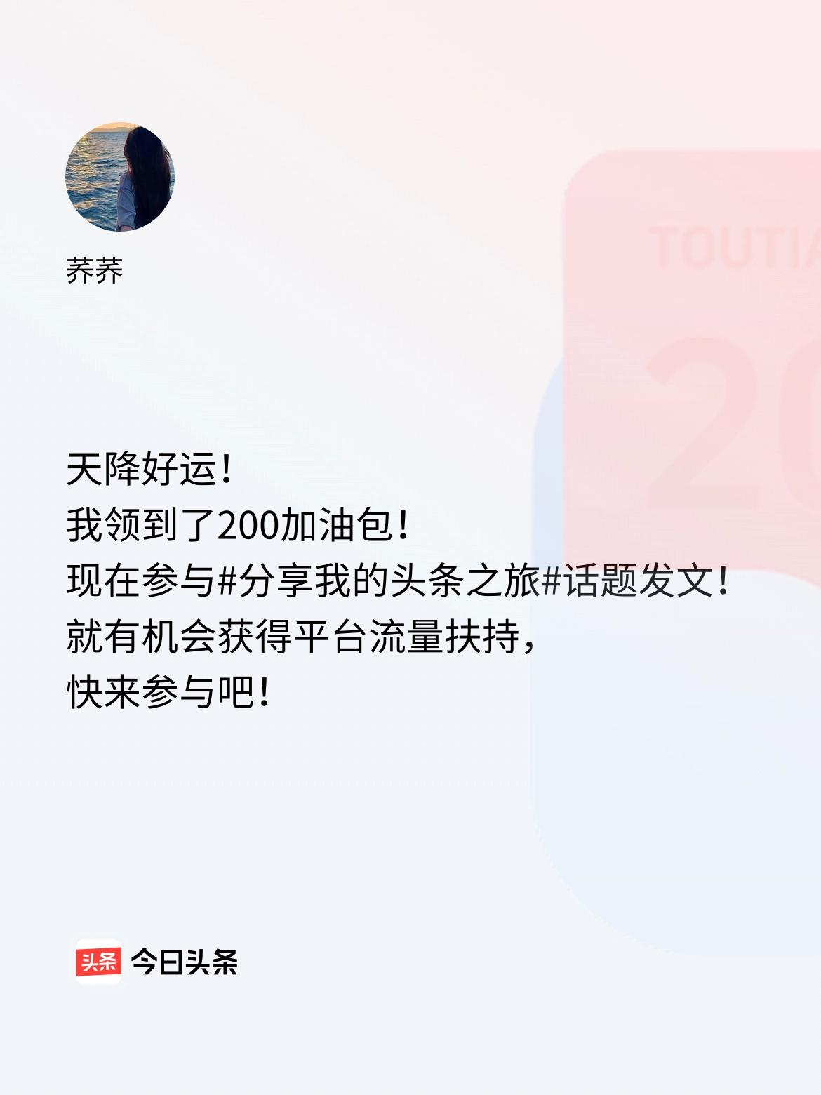 天降好运！我领到了200加油包！现在参与话题发文，就有机会获得平台流量扶持，快来