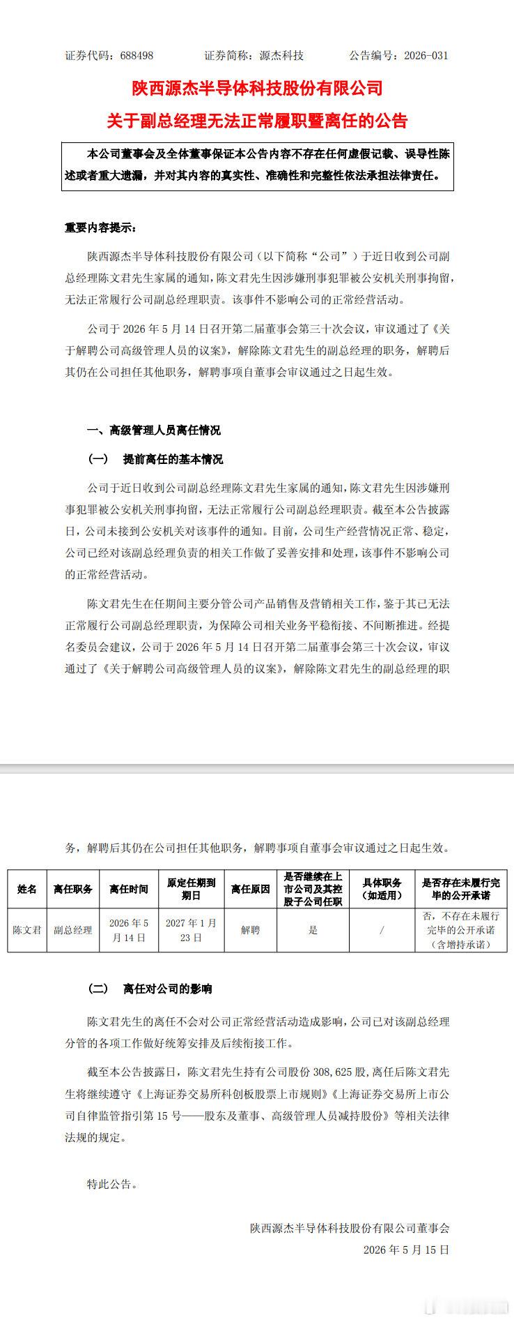 【源杰科技副总经理被刑拘源杰科技回应副总经理被刑拘】5月14日，源杰科技(688