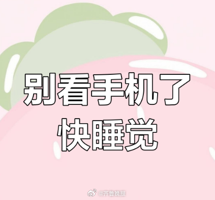 #日常实用大全#【#睡觉时手机究竟该放多远#】睡觉前大部分人都习惯玩会儿手机，累