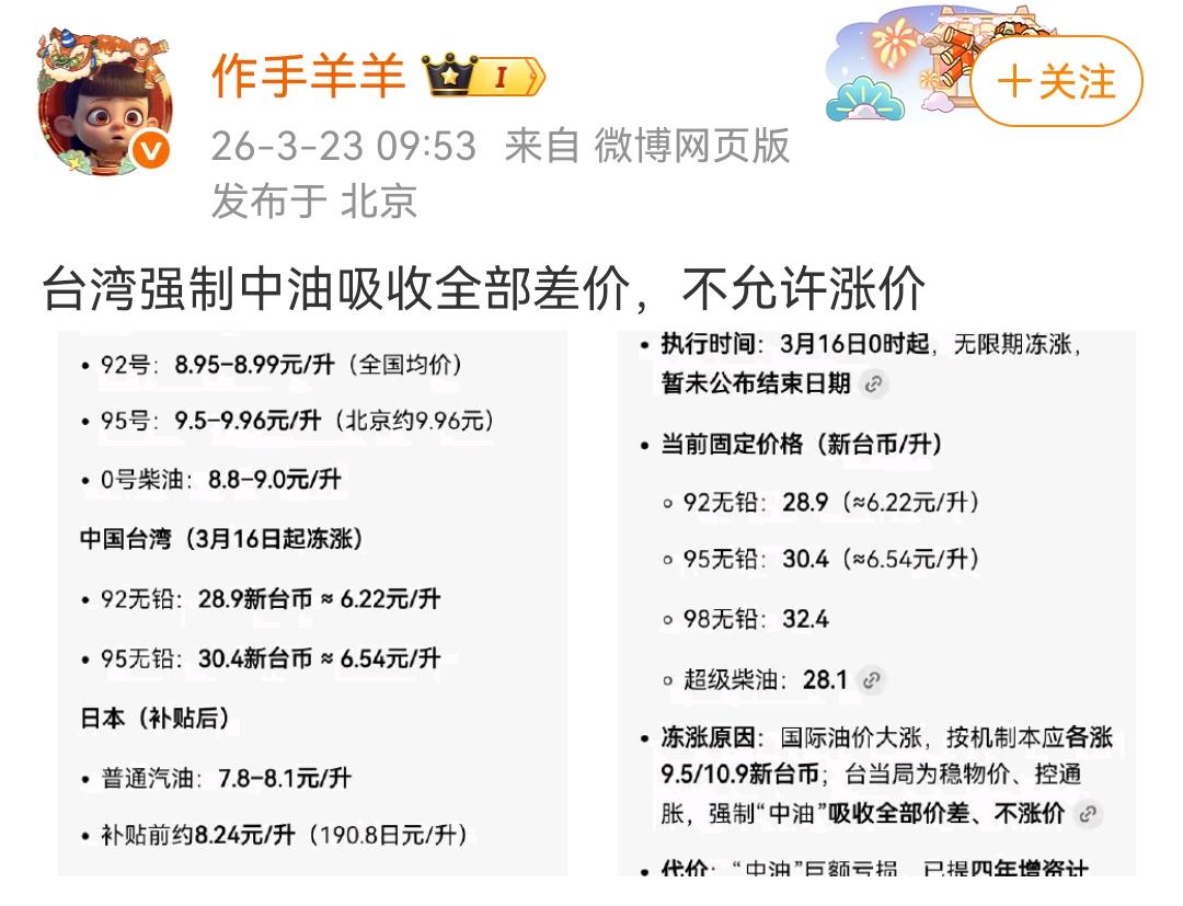微博博主吹嘘中国台湾燃油价格不许涨价！结果中国台湾网友现场打脸！

一位中国台湾