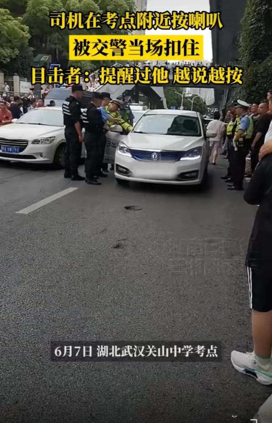 司机考场附近疯狂鸣笛若众怒！
     据多家媒体报道，今天湖北武汉某高考考点附