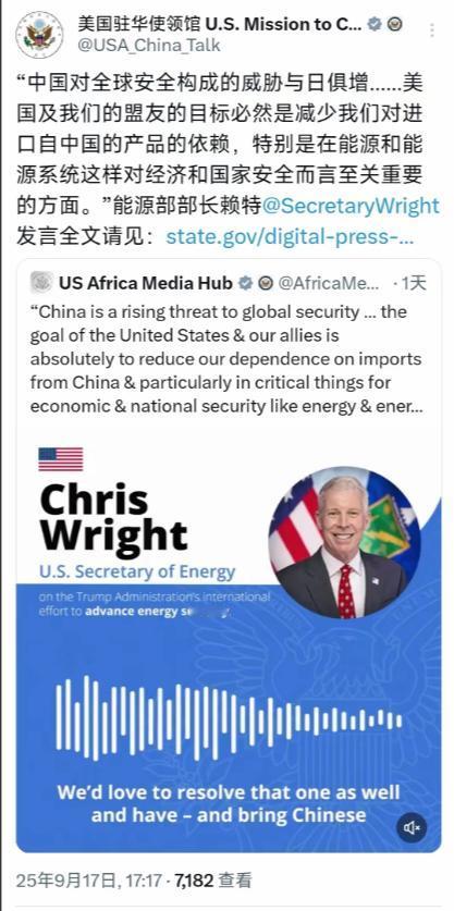 美国驻华使领馆9月17日写道：“美国能源部部长赖特说：中国对全球安全构成的威胁与