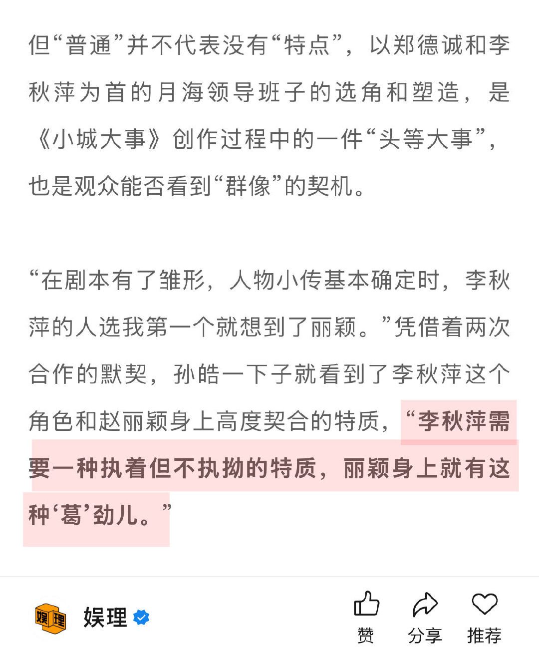 李秋萍的第一人选是赵丽颖 导演说赵丽颖不想待在舒适区 据《小城大事》透露，“在剧