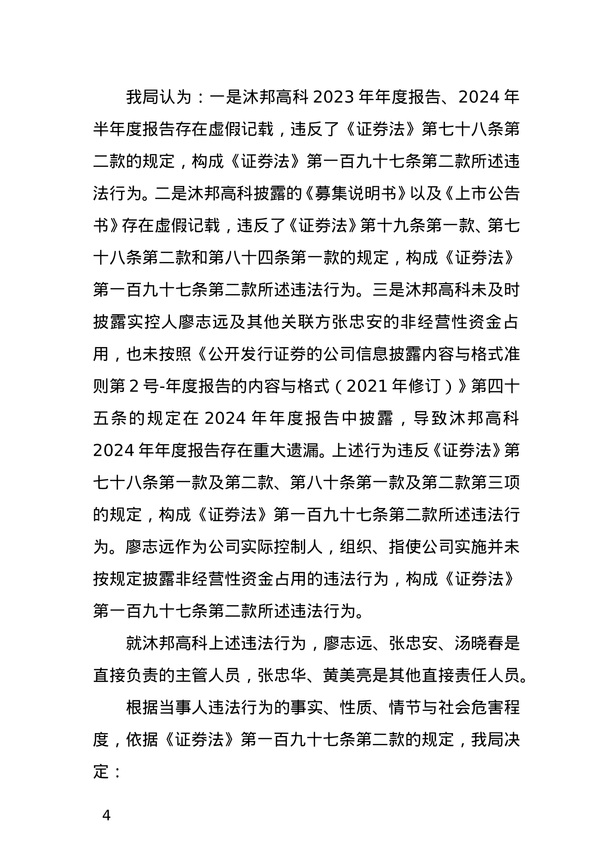 沐邦高科被罚700万，责任人共被罚1550万，涉年报虚假记载等