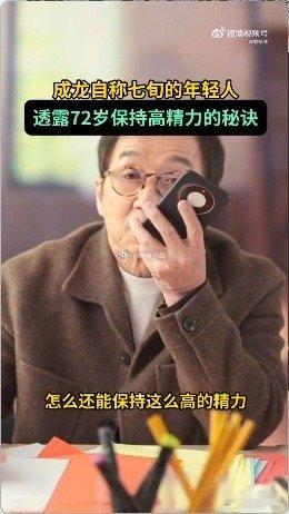 成龙回应72岁保持高精力 大哥的答案，像一记温柔的“直拳”，打醒了寻找捷径的我们