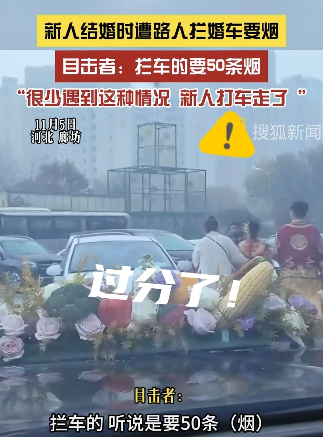 拦婚车索要【50条烟】‼️
这是劫车呢还是讨喜❓️
太过分了[发怒]
新人最后放