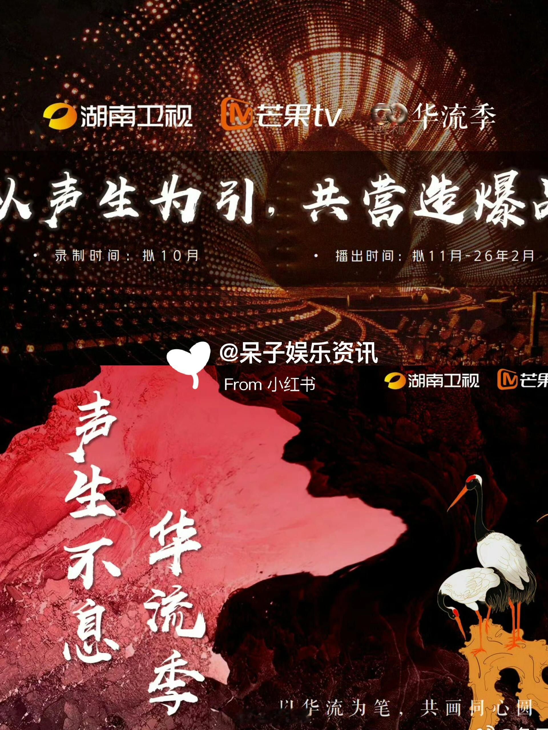 《声生不息·华流季》预计10月录制你期待谁上播出时间：2025年 11月7日黄金