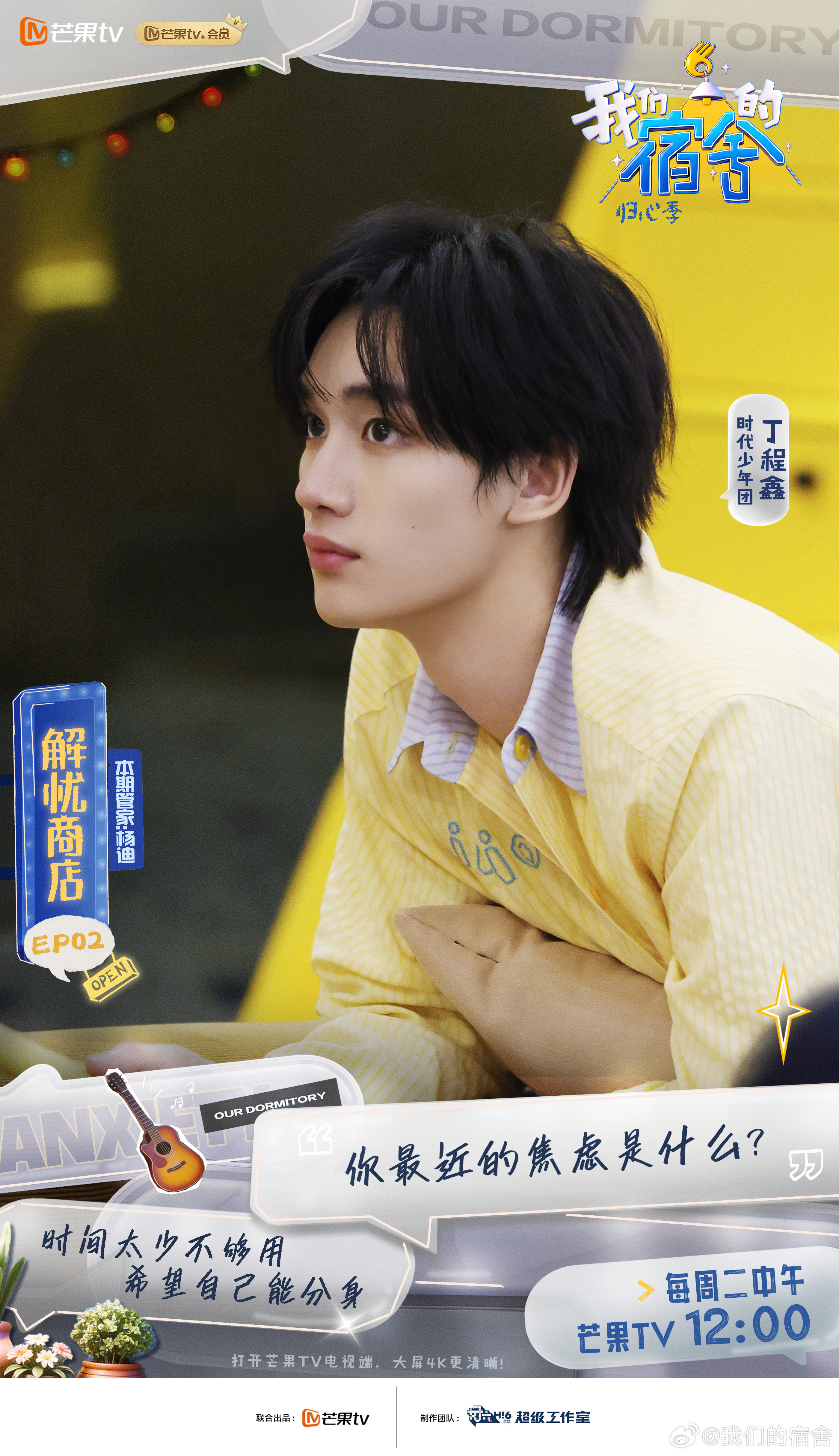 鑫闻日报 『20260623』❶丁程鑫我们的宿舍 正片🦊微博更新：宿舍宣发网页