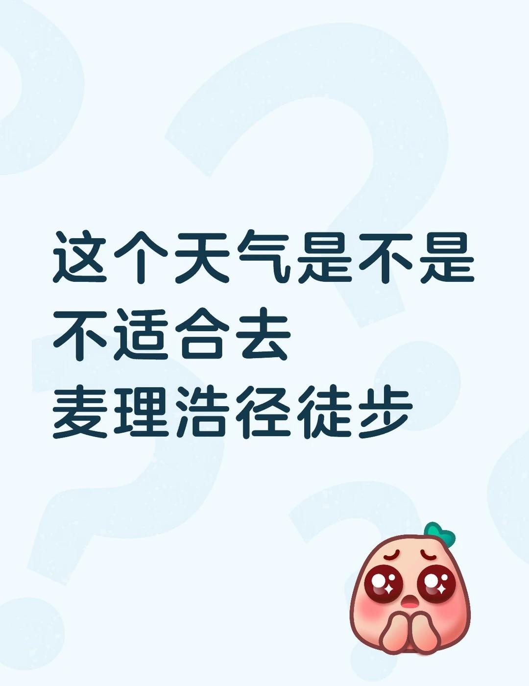 小白真诚发问
没去过香港，第一次想去麦理浩径二段精华徒步路线，想问问大家这个天气