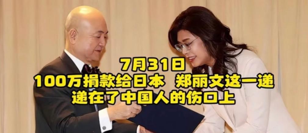 郑丽文个人向日本捐款100万，中国网友：卑躬屈膝决非中华儿女！
 
什么时候捐款