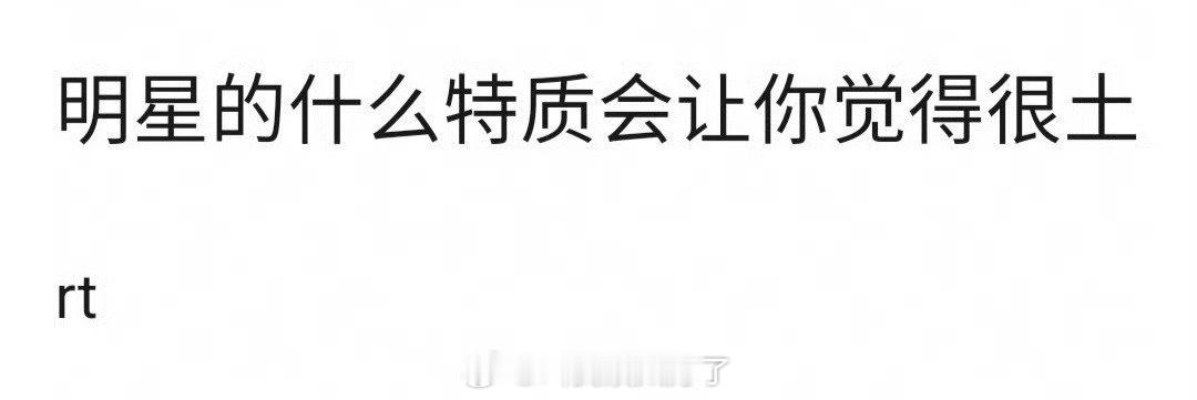 明星的什么特质会让你觉得土？“土”是一种感觉吧？会有单独的一种特质一出现就表示“