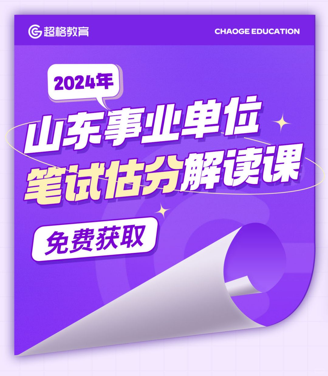 2024山东事业单位笔试估分解读课已上线❗