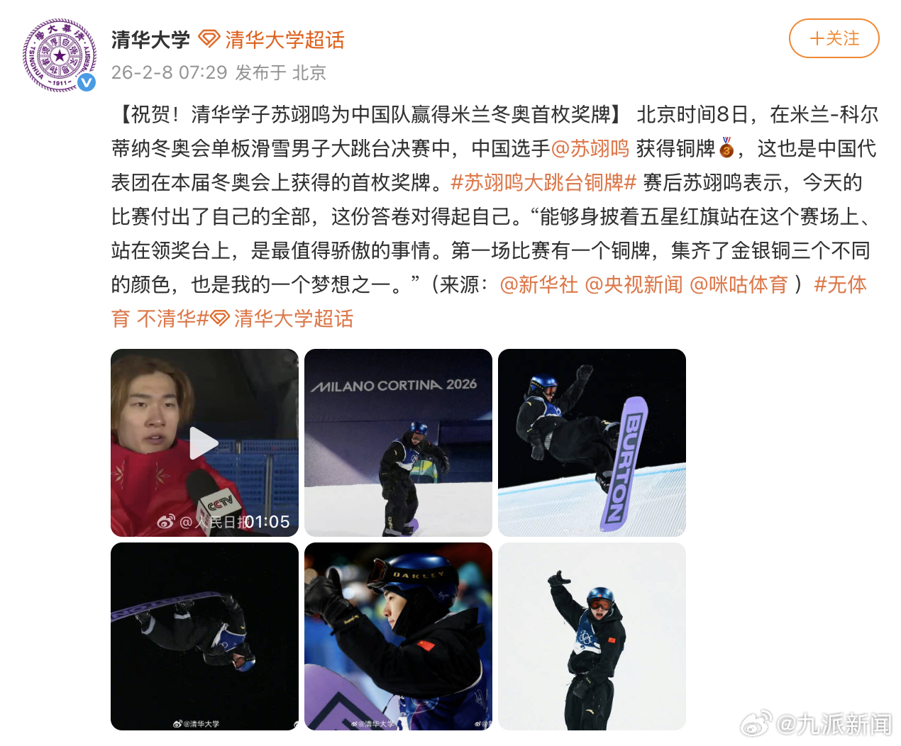 【#清华大学祝贺苏翊鸣夺铜#】北京时间8日，在米兰-科尔蒂纳冬奥会单板滑雪男子大