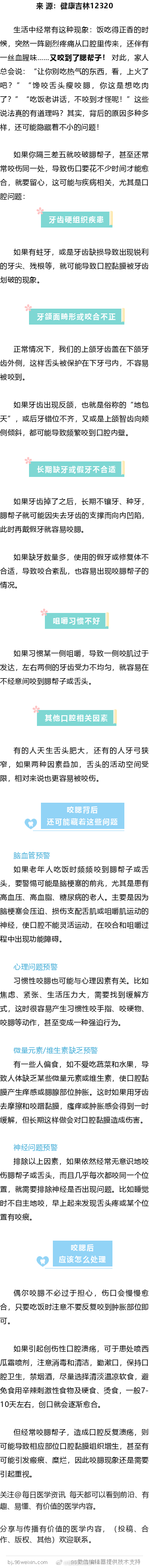 经常咬到腮帮子？可能是身体发出预警生活中经常有这种现象：饭吃得正香的时候，突然一