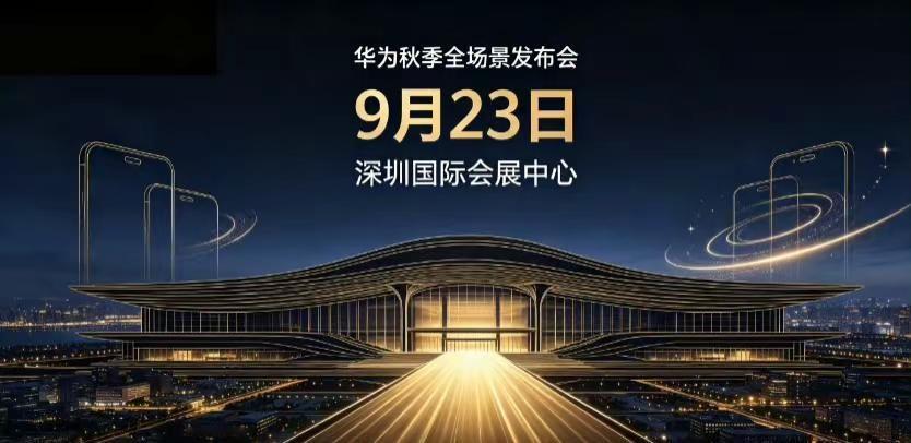 Mate 90 发布会预计 9月23日举行，据称有望首发搭载基于“韬定律”打造的