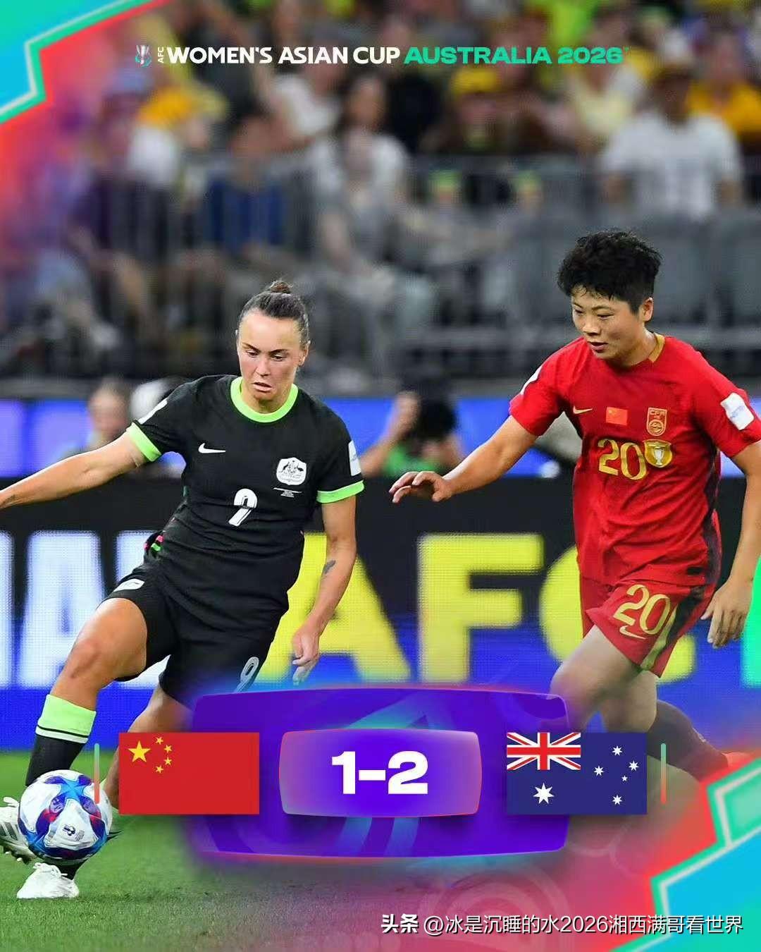 止步四强！女足亚洲杯：张琳艳点射难救主，中国女足1比2澳大利亚无缘决赛！
北京时