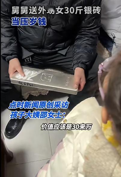 一位舅舅竟扛着30斤重的银砖，给磕头拜年的5岁外甥女当新年礼物，这场面瞬间在家族