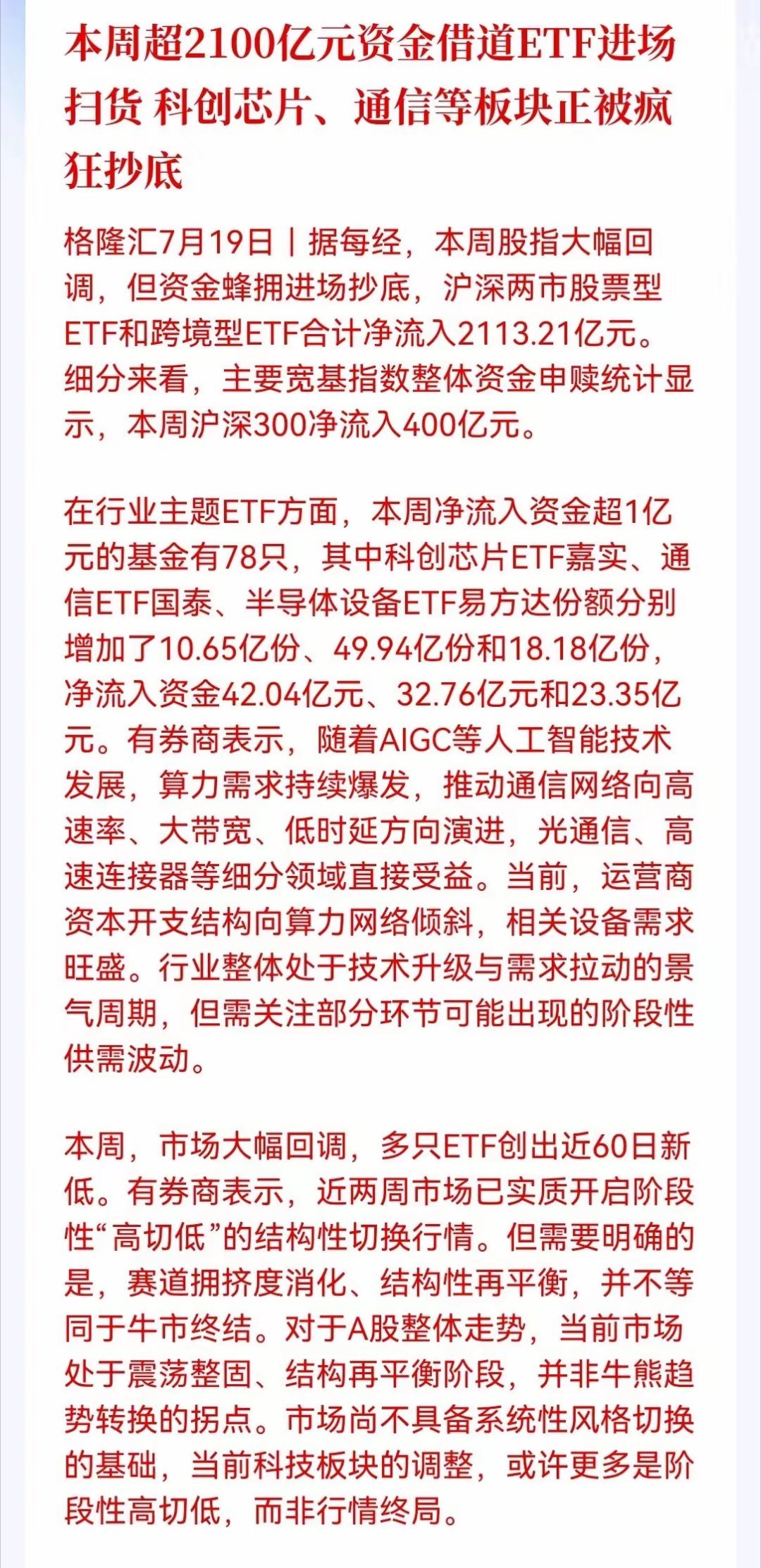 大消息，还有点意外，2100亿资金借道ETF进场抄底！科创芯片、通信被疯抢，科技