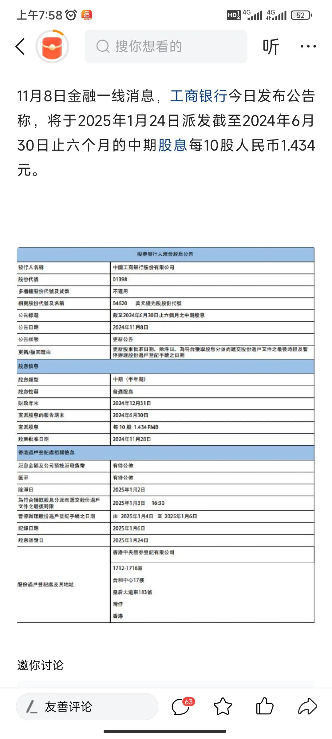 不懂就问，现在买入工商银行的股票，持有到明年一月25日，还有分红吗？
没有实践过