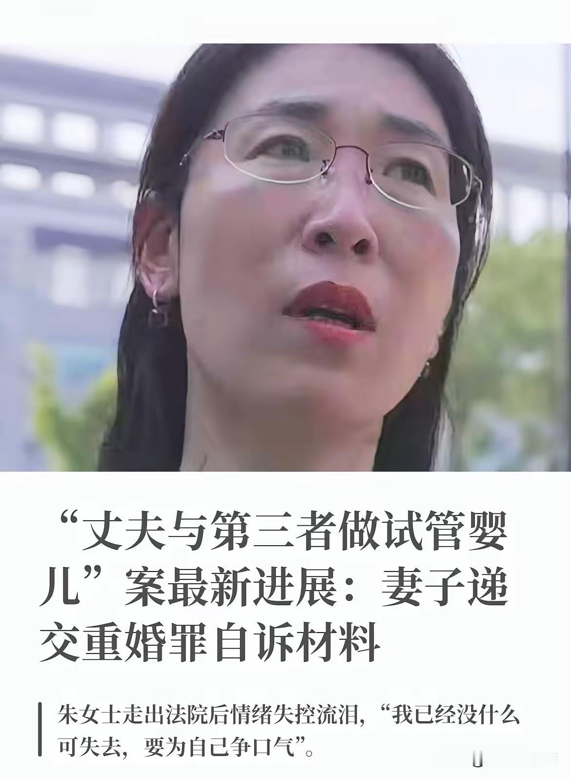 婚外胚胎案朱女土说，我要做的事情是给所有的原配长脸，而不是把我，一把鼻涕一把眼泪