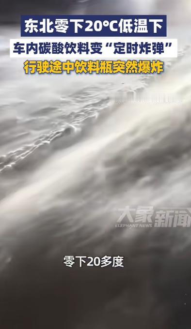 “悲剧还是发生了！”近日，吉林梅河口，一女子将碳酸饮料放在车里一整夜，第二天她正