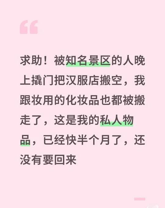 在万岁山附近汉服店上班，被景区人要求搬离，应该是景区的人和房东有纠纷，决定搬离，