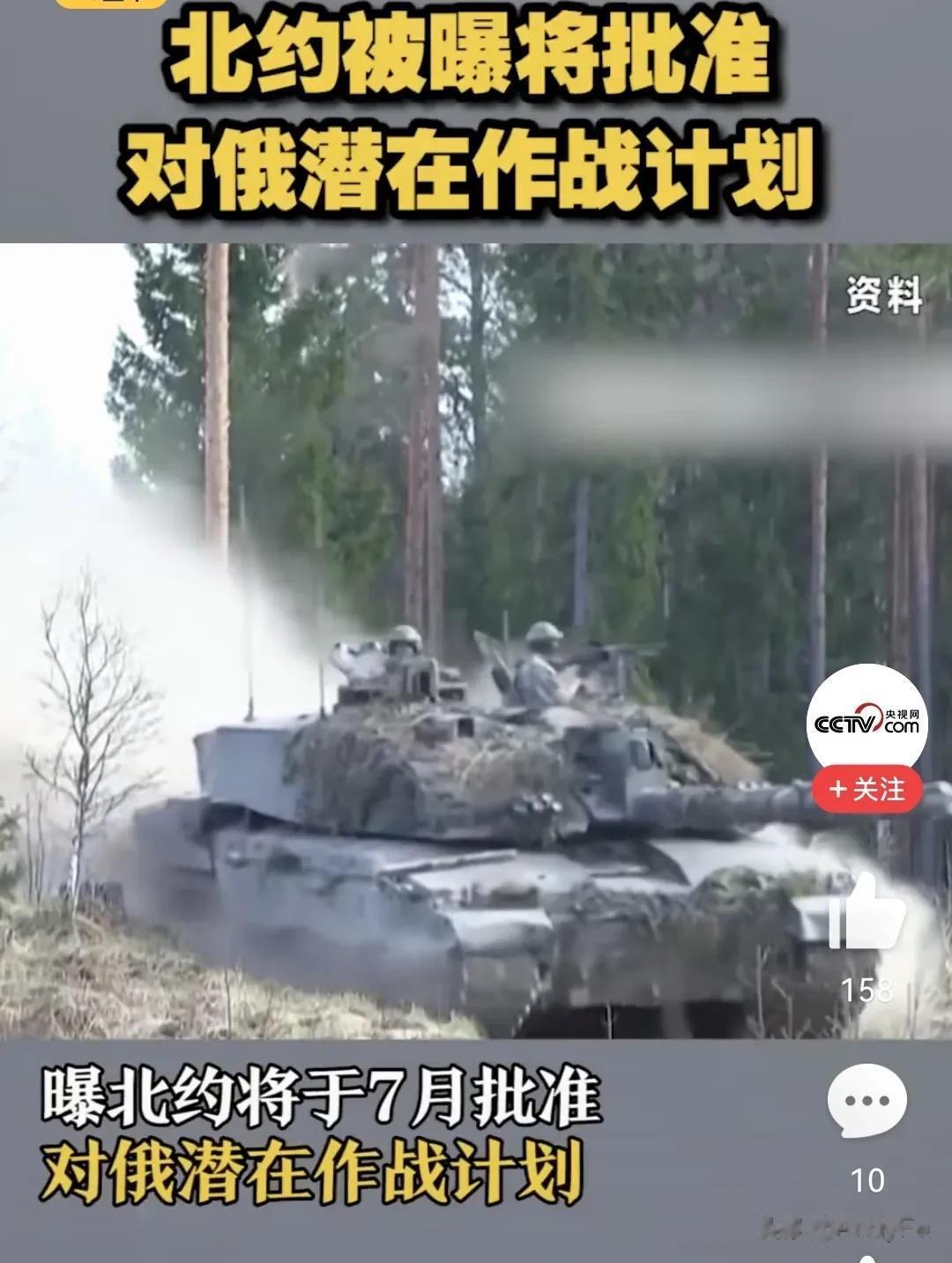 北约计划7月批准对俄作战，俄罗斯将会面临空前的压力！根据央视网的报道，北约计划7