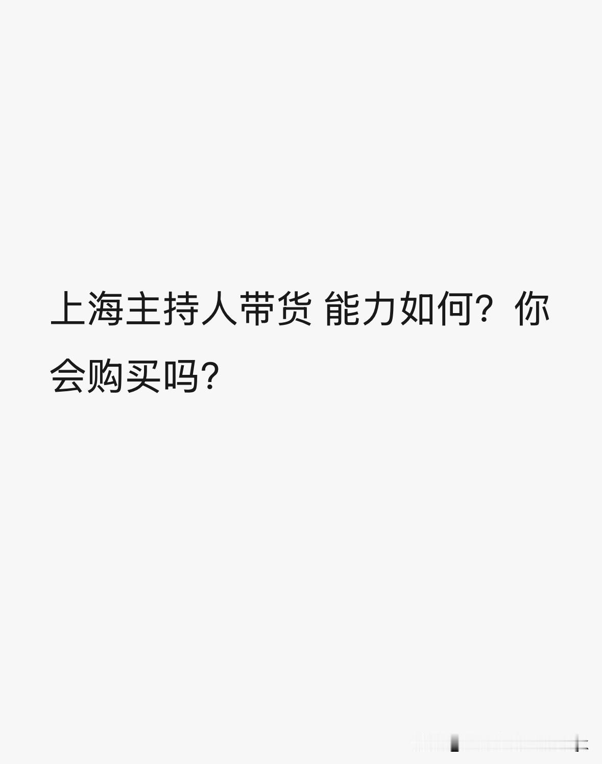 你对于电视主持人直播带货怎么看？现在很多上海电视主持人在自媒体平台上进行带货直播