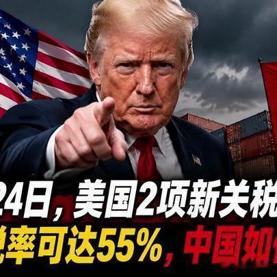 《7月24日，美国2项新关税落地，对华税率可达55%，中国如何反制？》7月24日