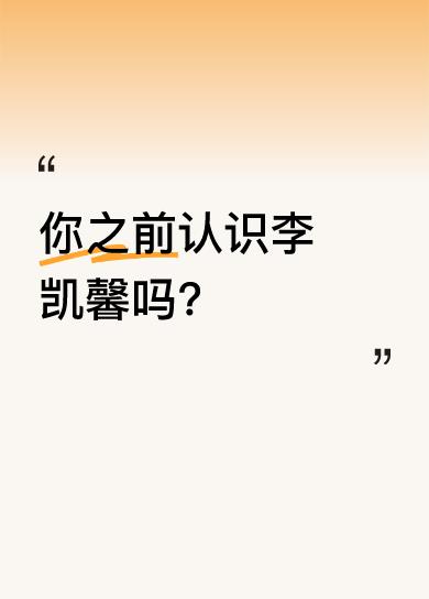 最近看到有人说“瞧瞧这是哪家的掌上明珠呀”，还有提到微博视频号说宝岛女神李凯馨太
