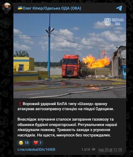 🇺🇦敖德萨州国家行政长官基佩尔（Kiper）：

敖德萨地区的一处加油站遭袭
