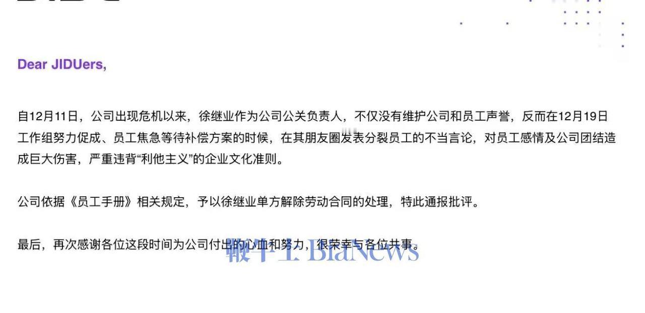 极越公关负责人徐继业回应被开除既然极越员工已不上班了，谁发的这封开除徐继业的邮件