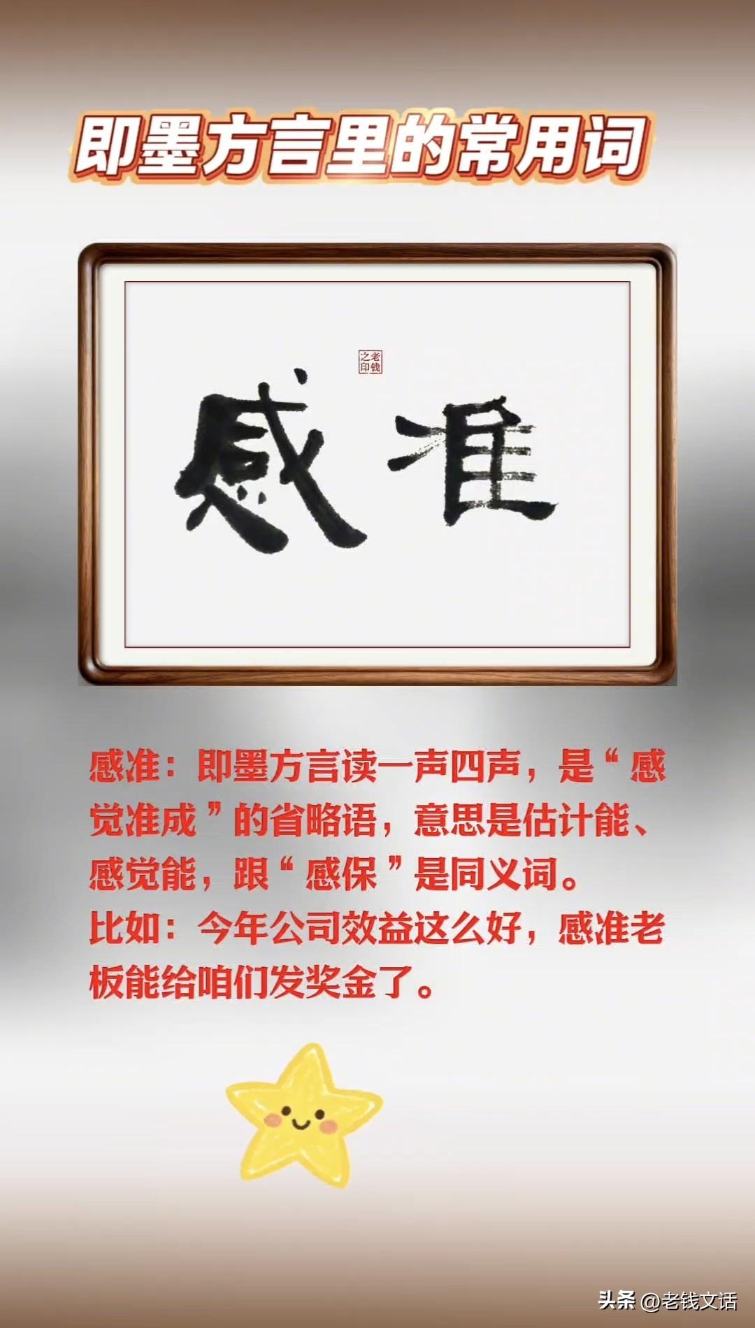即墨方言里的常用词：感准，跟感保是不是一个意思？

感准：即墨方言读一声四声，是