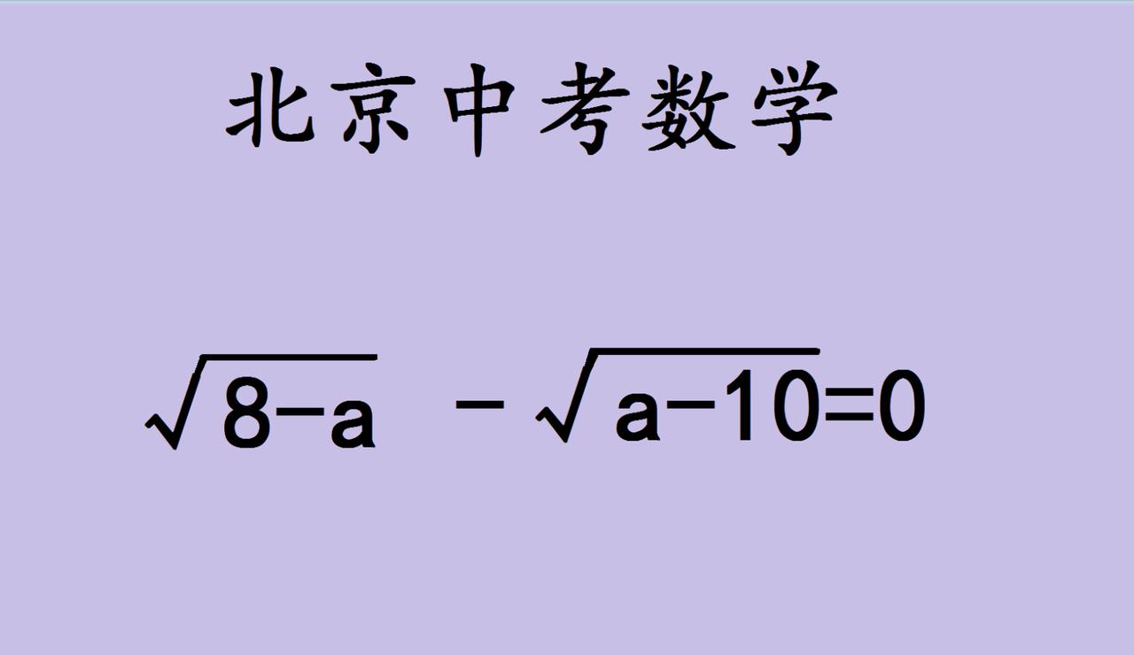 这道北京中考数学题看似简单，却藏着数学思维的精妙之处。许多同学看到这种题可能会直