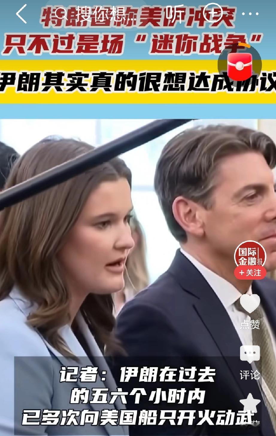 伊朗这次松口，让美伊停火谈判迎来了前所未有的转机 。两名知情人士爆料，伊朗愿意把