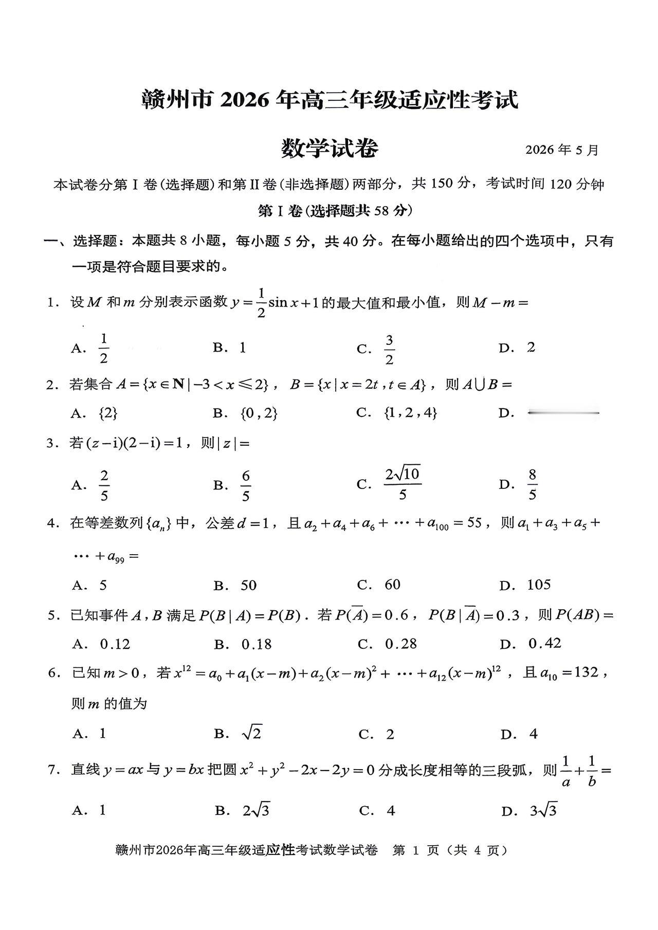 江西省赣州市2026届高三5月模拟考试数学试题及答案