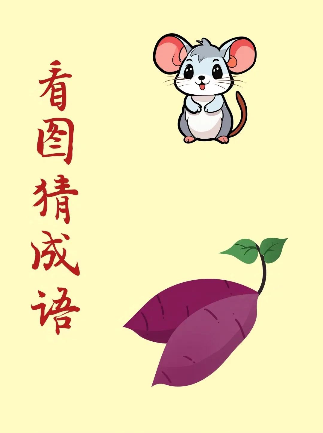看图猜成语：
上面是一只小老鼠，
下面是两个紫薯！
.
这个看起来很简单，
实际