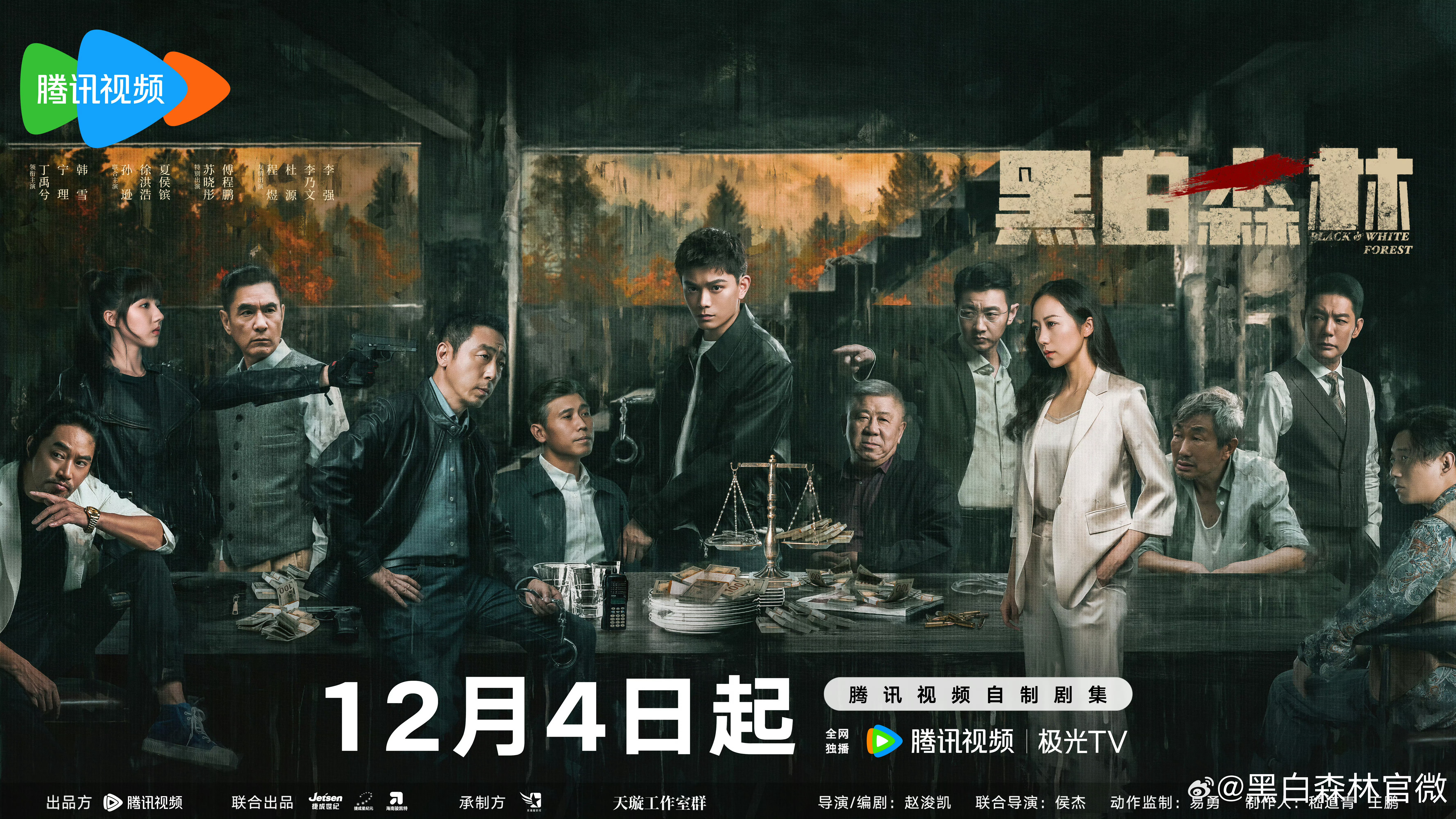 《黑白森林》定档1204领衔主演：丁禹兮、宁理、韩雪 