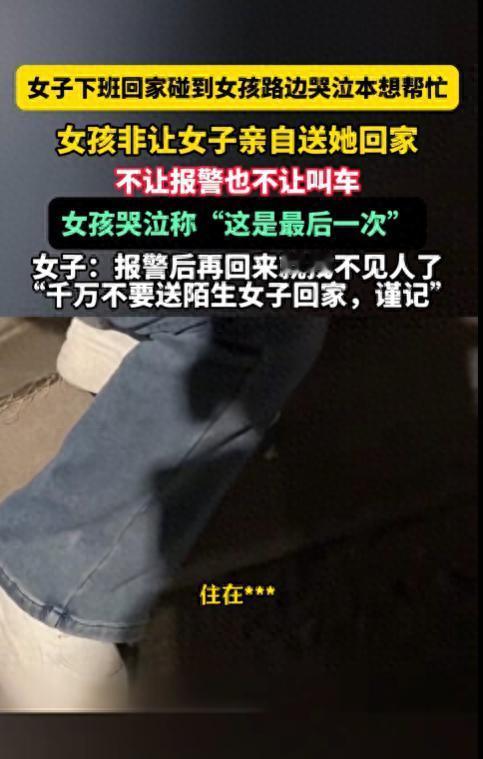 “解释不清了！”江苏，一女子骑电瓶车下班，在半路上遇到一名哭泣的女孩，女子本想帮