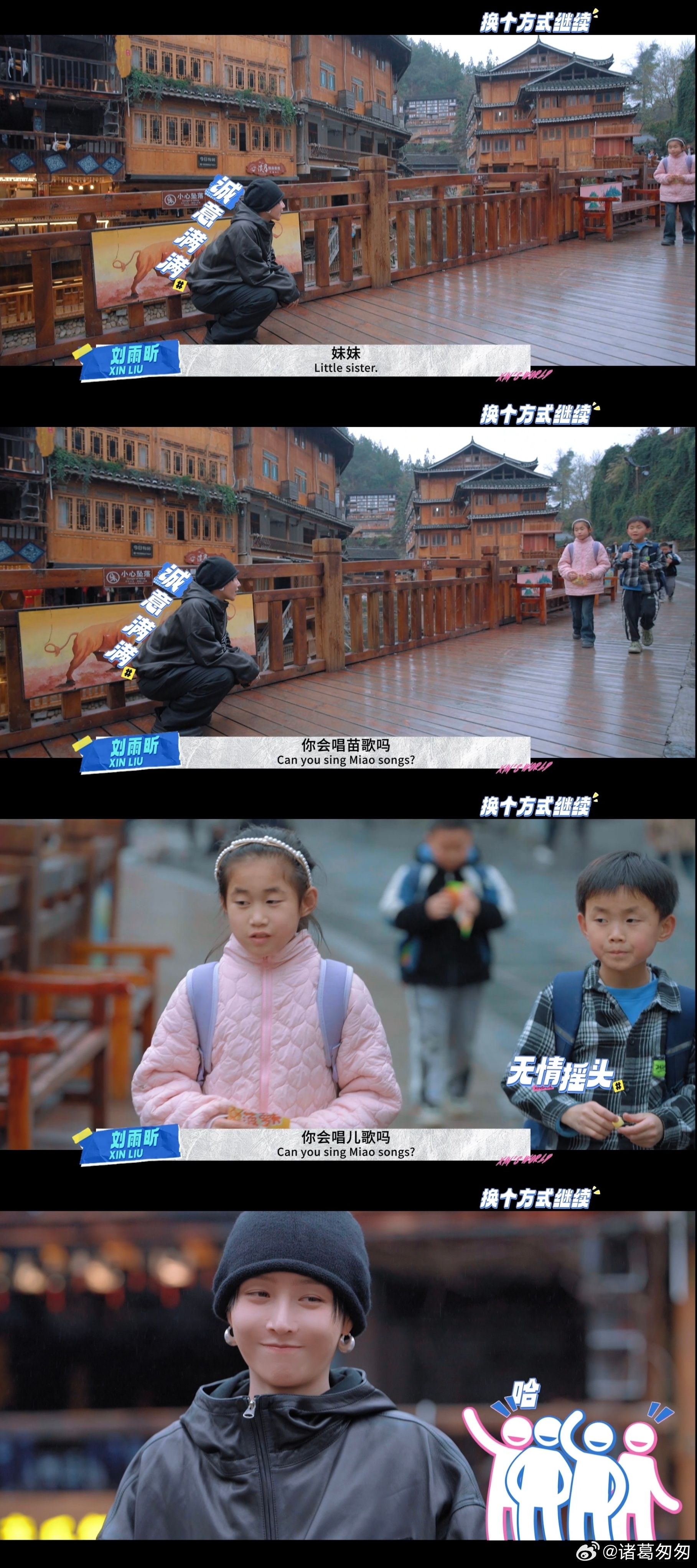 刘雨昕打劫式拦小孩学苗语歌 笑疯！刘雨昕街头逮着小朋友就问 “会唱苗歌吗”，因过
