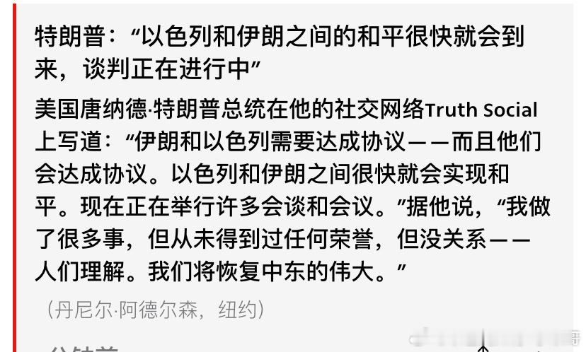 [嘻嘻][嘻嘻]特朗普是认真的吗以色列和伊朗打成这样、特朗普说双方要达成和平协议