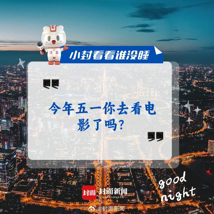 来聊聊，#今年五一你去看电影了吗#？#小封看看谁没睡# ​​​