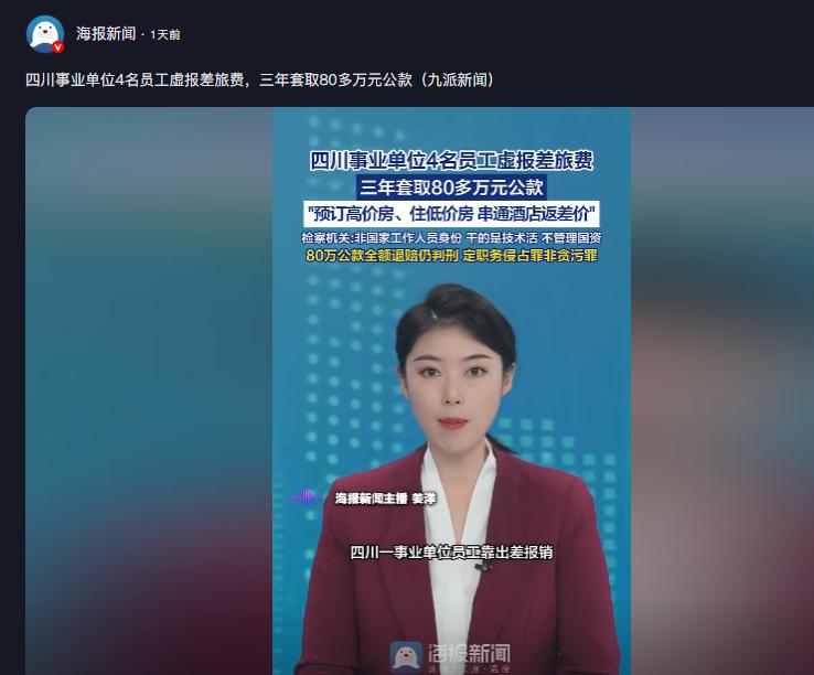 真是聪明反被聪明误！海报新闻 5 月 7 日消息，四川成都四名事业单位技术人员常