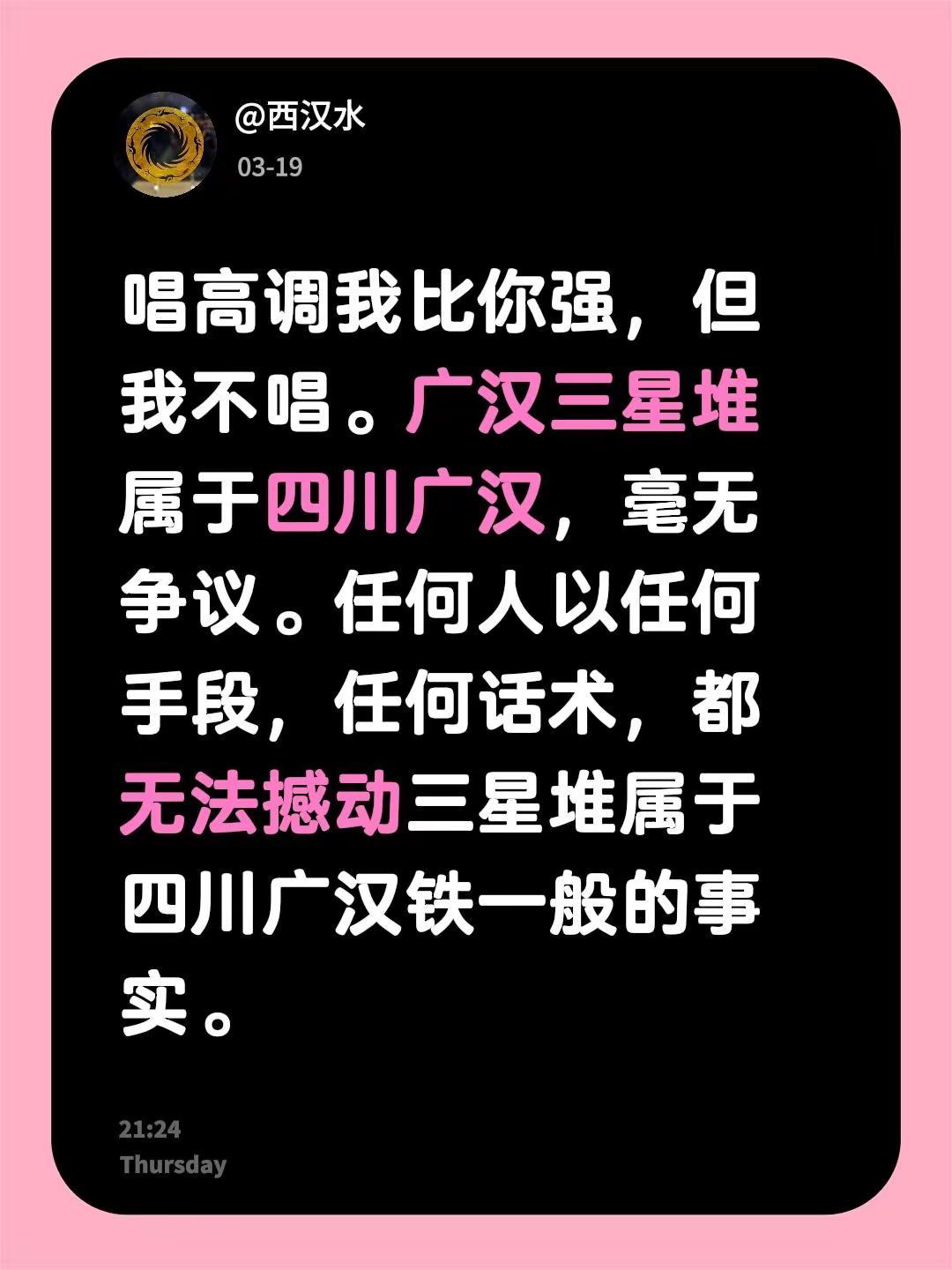我评论了@德阳纪录片 的作品：唱高调我比你强，但我不唱。广汉三星堆属于四川广汉，